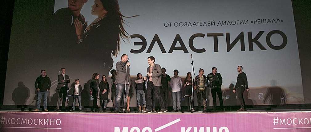 Премьера "Эластико"