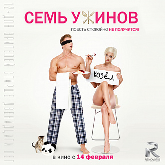 Polina Maximova and Roman Kurtsin without clothes! - Premiere of the movie poster "Seven Dinners"